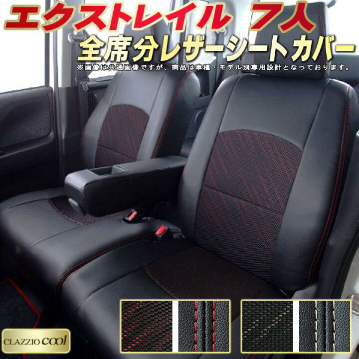 楽天市場】エクストレイル シートカバー 7人乗り 日産 SNT33/T32系T32 