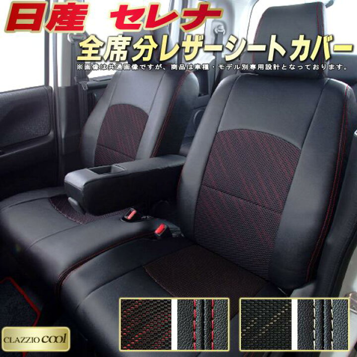楽天市場】セレナ シートカバー 日産 C28/C27/C26/C25/C24 