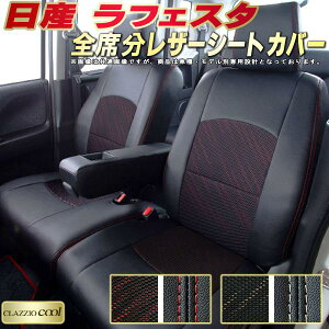 ラフェスタ シートカバー 日産 CWEFWN CWEAWN クラッツィオ CLAZZIO Cool 車輌モデル別専用設計 デザインメッシュ生地 シートカバーラフェスタ 快適 全席1〜3列セット ラフェスタシートカバー