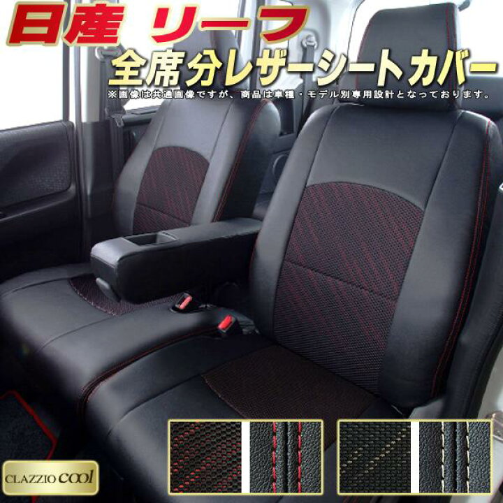 楽天市場】リーフ シートカバー 日産 ZE1 ZE0 AZE0 クラッツィオ 