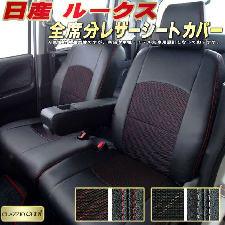楽天市場】ルークス シートカバー 日産 クラッツィオ CLAZZIO Cool 