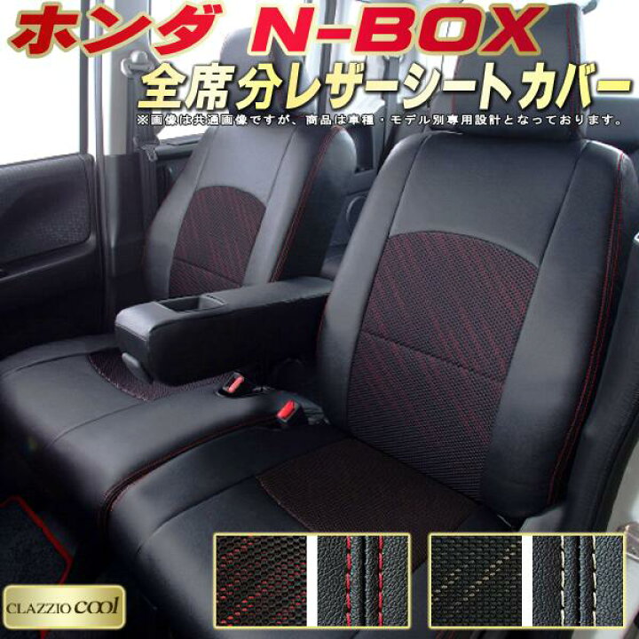 楽天市場】NBOX シートカバー NボックスN-BOX ホンダ クラッツィオ 