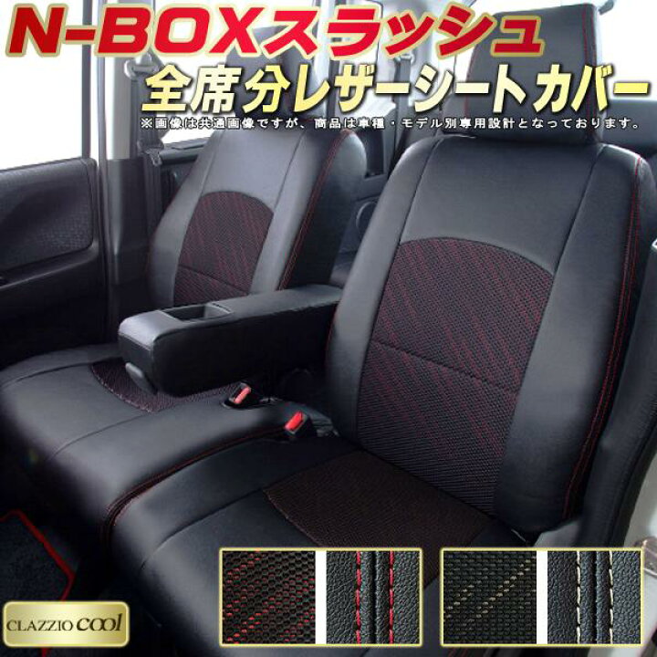 楽天市場】NBOXスラッシュ シートカバー ホンダ クラッツィオ CLAZZIO 