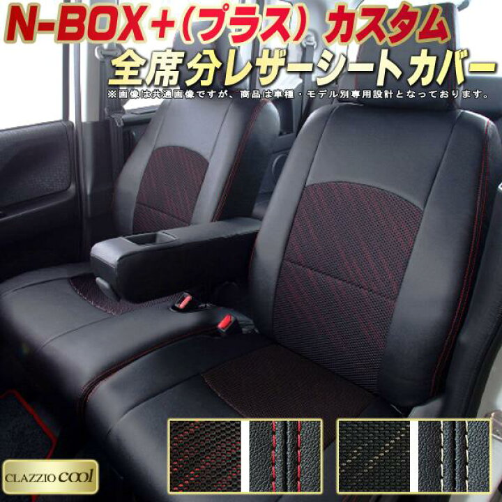 楽天市場】NBOXプラスカスタム シートカバー ホンダ JF1/JF2 