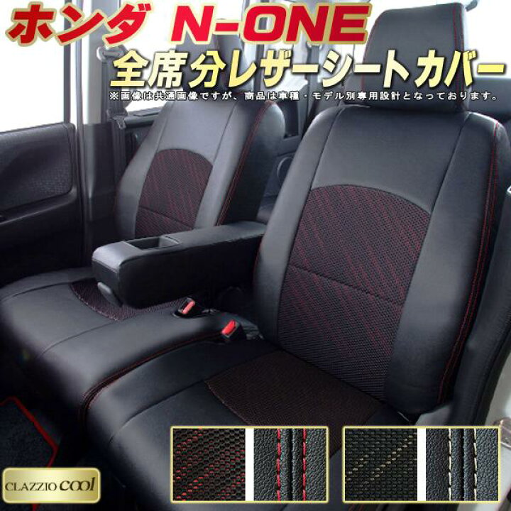 楽天市場 N One シートカバー None ホンダ Jg3 Jg4 Jg1 Jg2 クラッツィオ Clazzio Cool 全席1 2列セット デザインメッシュ生地 シートカバーn One 快適 座席カバー N Oneシートカバー 軽自動車 カーハウス キングドム