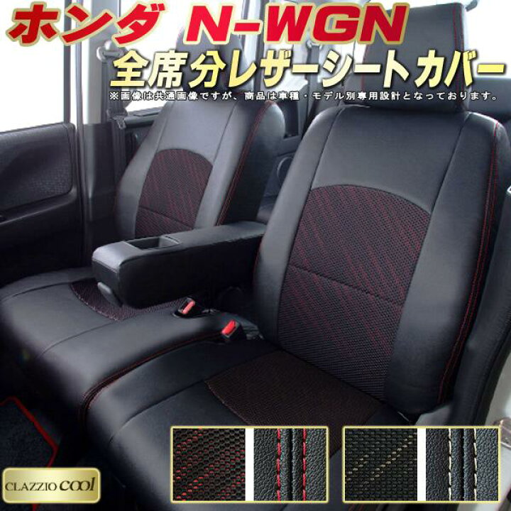 楽天市場】N-WGN シートカバー NワゴンNWGN ホンダ クラッツィオ 