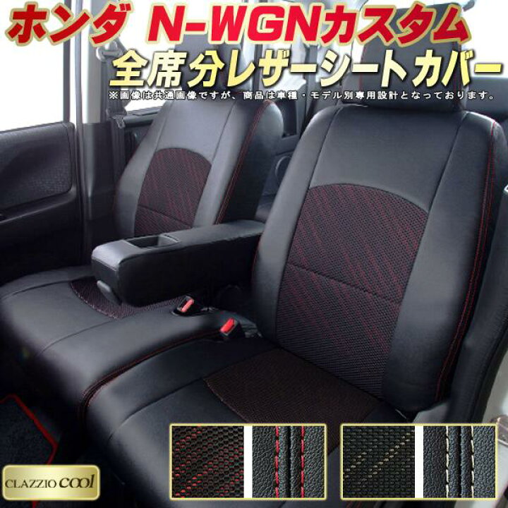 楽天市場】N-WGNカスタム シートカバー Nワゴンカスタム ホンダ 