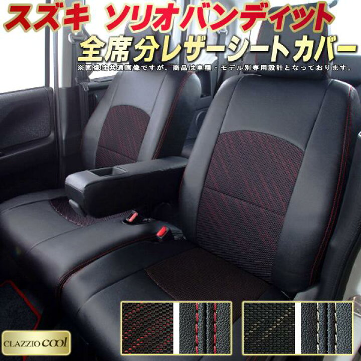 楽天市場】ソリオバンディット シートカバー スズキ クラッツィオ 