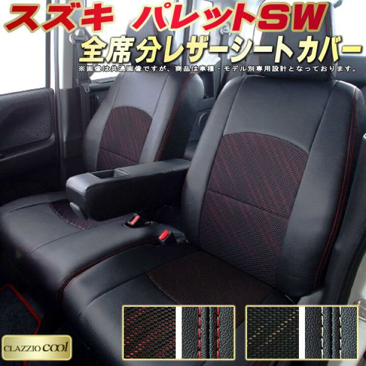 楽天市場】パレットSW シートカバー スズキ MK21S クラッツィオ 