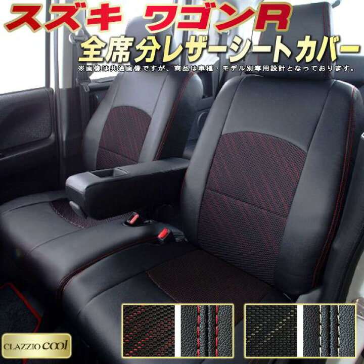 楽天市場】ワゴンR シートカバー スズキ クラッツィオ CLAZZIO Cool 