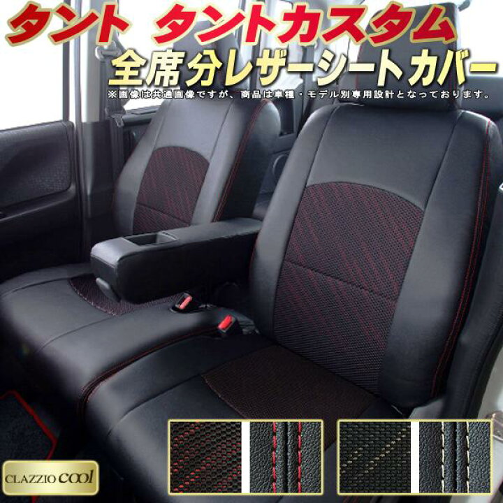 楽天市場】タント シートカバー タントカスタム ダイハツ クラッツィオ 