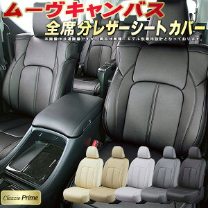 ムーヴキャンバス シートカバー ダイハツ LA850S LA860S LA800S LA810S クラッツィオ Clazzio Prime 車輌モデル別専用設計 高級ソフトBioPVCレザーシート 全席1〜2列セット ムーヴキャンバスシートカバー