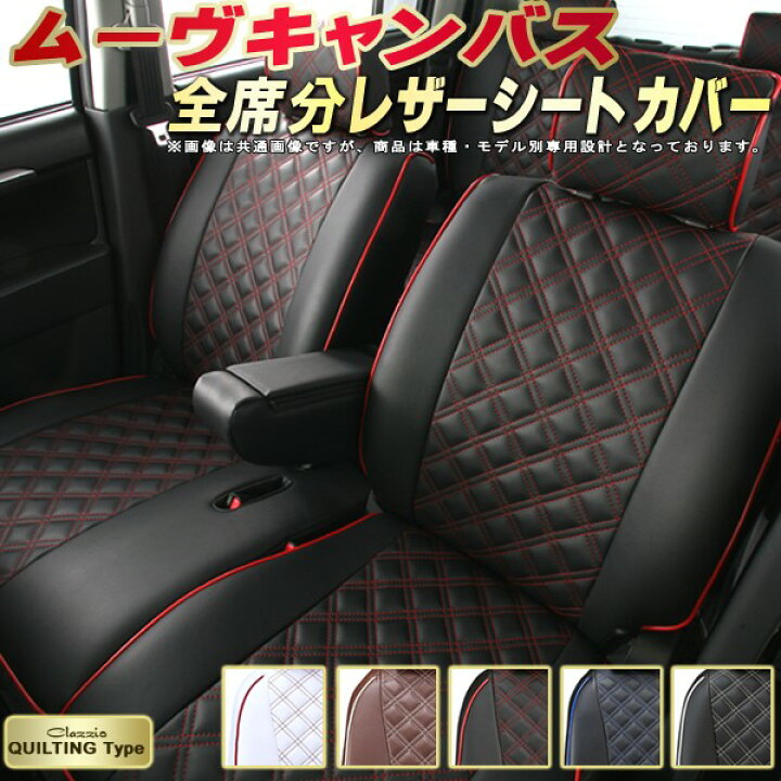 楽天市場】ムーヴキャンバス シートカバー ダイハツ クラッツィオ 