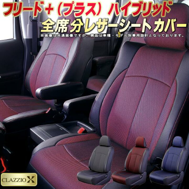 楽天市場】フリードプラスハイブリッド シートカバー ホンダ 