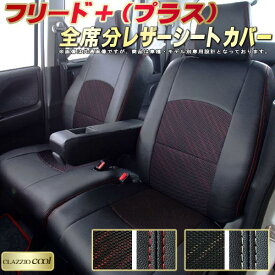 フリードプラス シートカバー ホンダ クラッツィオ CLAZZIO Cool 車輌モデル別専用設計 デザインメッシュ生地 シートカバーフリード＋ 快適 全席1〜2列セット フリード＋シートカバー