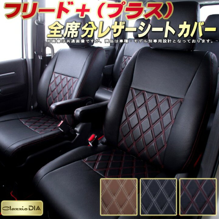楽天市場】フリードプラス シートカバー ホンダ クラッツィオ Clazzio 