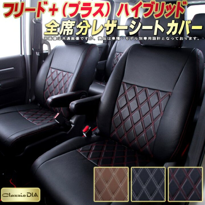 楽天市場】フリードプラスハイブリッド シートカバー ホンダ GB7/GB8 