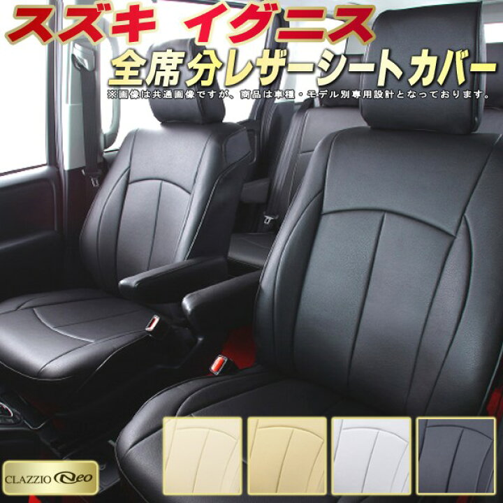 楽天市場】イグニス シートカバー スズキ クラッツィオ CLAZZIO Neo 