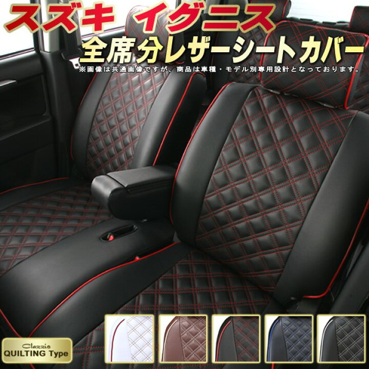 楽天市場】イグニス シートカバー スズキ クラッツィオ Clazzio 