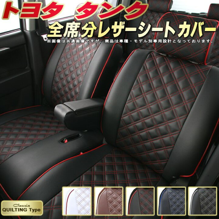 楽天市場 タンク シートカバー トヨタ クラッツィオ Clazzio キルティングタイプ 全席1 2列セット かわいい おしゃれ タンクシートカバー ドレスアップにおすすめ シートカバータンク カーハウス キングドム