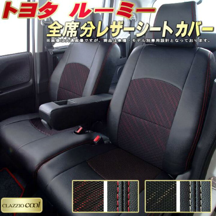 楽天市場】ルーミー シートカバー トヨタ クラッツィオ CLAZZIO Cool 
