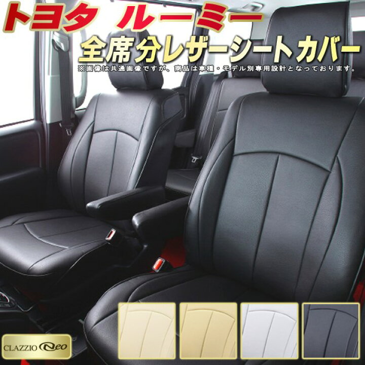 楽天市場】ルーミー シートカバー トヨタ クラッツィオ CLAZZIO Neo 