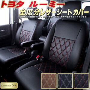 ルーミー シートカバー トヨタ クラッツィオ Clazzio DIA 車輌モデル別専用設計 ダイヤキルト/高反発スポンジ おしゃれ 全席1〜2列セット ルーミーシートカバー ドレスアップにオススメ