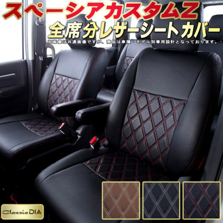楽天市場】スペーシアカスタムZ シートカバー スズキ MK42S 