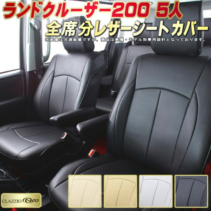 楽天市場】ランドクルーザー200 シートカバー 5人乗りランクル200 