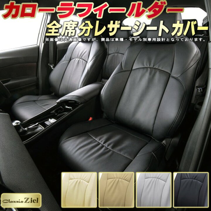 楽天市場】カローラフィールダー シートカバー トヨタ 160系/140系 