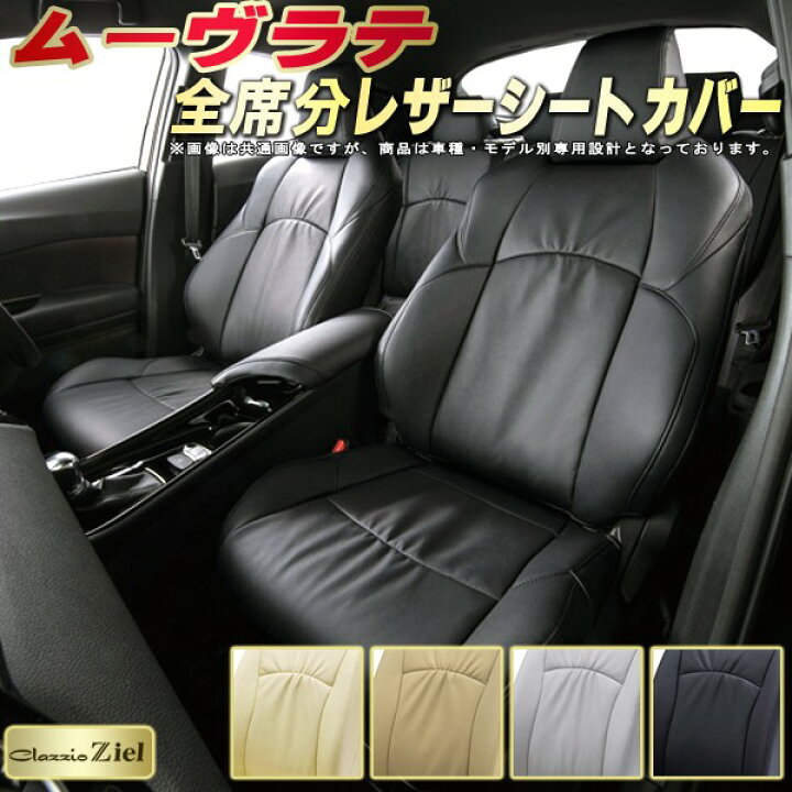 楽天市場 ムーヴラテ シートカバー ダイハツ L550s L560s クラッツィオ Clazzio Ziel 全席1 2列セット 高級本革シートカバー ギャザーデザイン 車カバー シートカバームーヴラテ 軽自動車 カーハウス キングドム