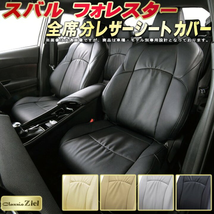 楽天市場 フォレスター シートカバー スバル Sk9 Ske Sj5 Sjg Sh5 Shj クラッツィオ Clazzio Ziel 全席1 2列セット 高級本革シートカバー ギャザーデザイン 車カバー シートカバーフォレスター カーハウス キングドム