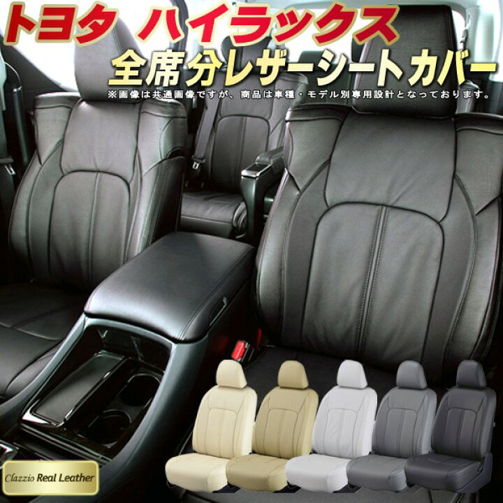 楽天市場】ハイラックス シートカバー トヨタ クラッツィオ Clazzio 