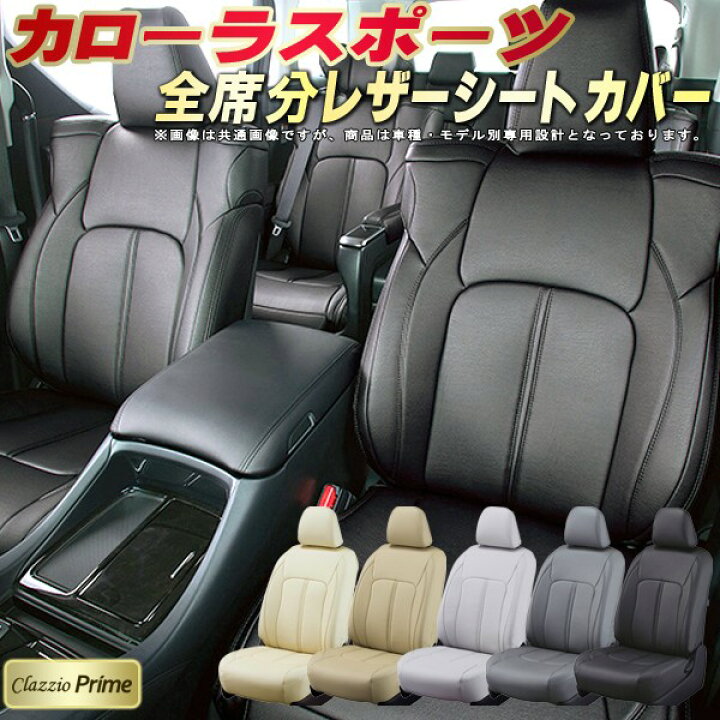 楽天市場】カローラスポーツ シートカバー トヨタ クラッツィオ 