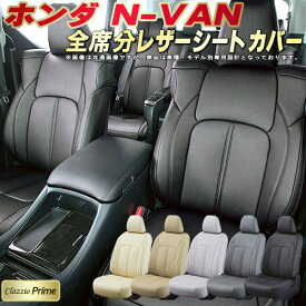 NVAN シートカバー NバンN-VAN ホンダ JJ1/JJ2 クラッツィオ Clazzio Prime 全席1～2列セット 高級ソフトBioPVCレザーシート NVANシートカバー 快適 クッション 車シートカバー 軽自動車