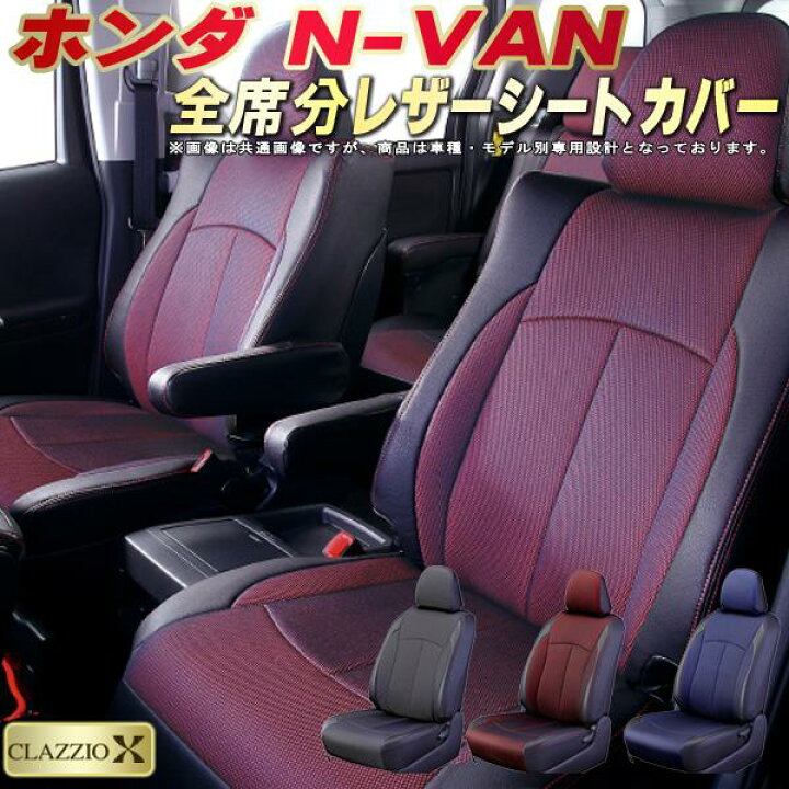 楽天市場】NVAN シートカバー NバンN-VAN ホンダ JJ1/JJ2 クラッツィオ 