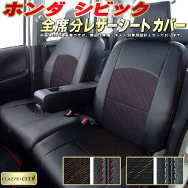 楽天市場 シビックハッチバック シートカバーの通販