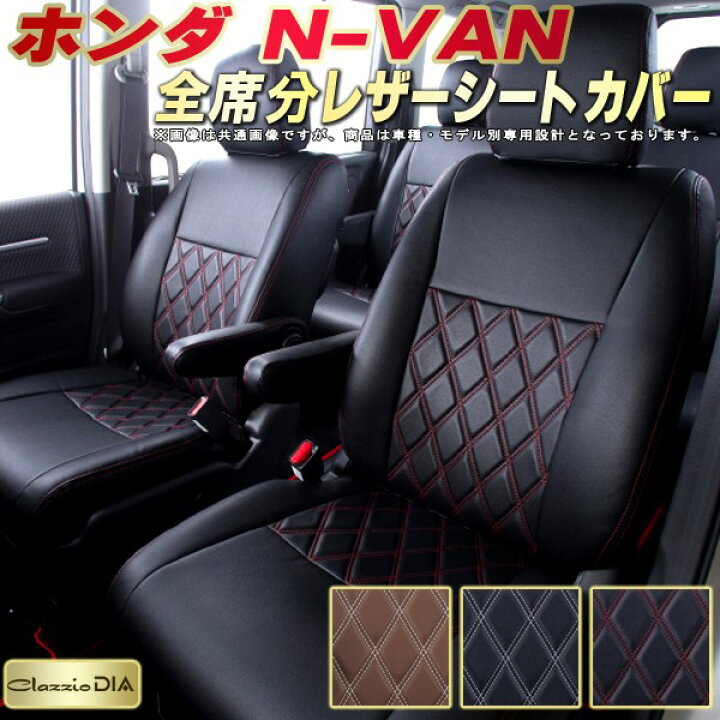 楽天市場】NVAN シートカバー NバンN-VAN ホンダ クラッツィオ Clazzio 