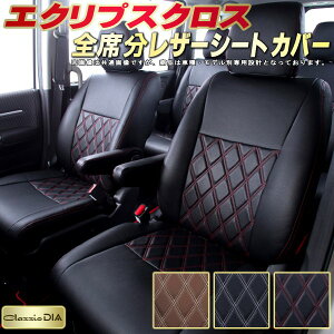 エクリプスクロス シートカバー 三菱 GK1W GK9W クラッツィオ Clazzio DIA 車輌モデル別専用設計 ダイヤキルト/高反発スポンジ おしゃれ 全席1〜2列セット エクリプスクロスシートカバー ドレスア