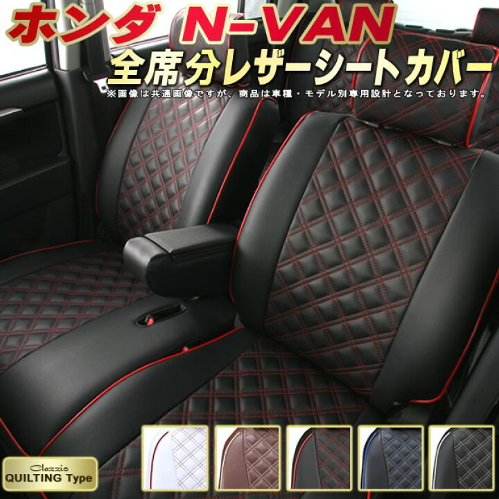 楽天市場】NVAN シートカバー NバンN-VAN ホンダ クラッツィオ Clazzio 