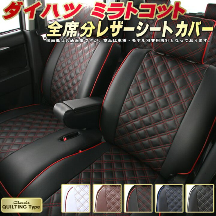楽天市場】ミラトコット シートカバー ダイハツ クラッツィオ Clazzio 
