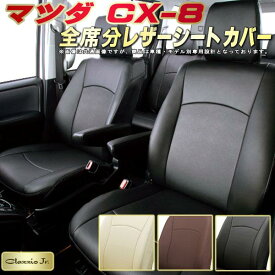 CX-8 シートカバー CX8 マツダ KG2P/KG5P クラッツィオ CLAZZIO Jr. 全席1～3列セット 専用設計 CX-8シートカバー 高品質BioPVC カーシート 座席カバー シートカバーCX-8