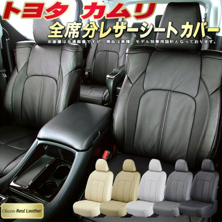 楽天市場】カムリ シートカバー トヨタ クラッツィオ Clazzio Real 