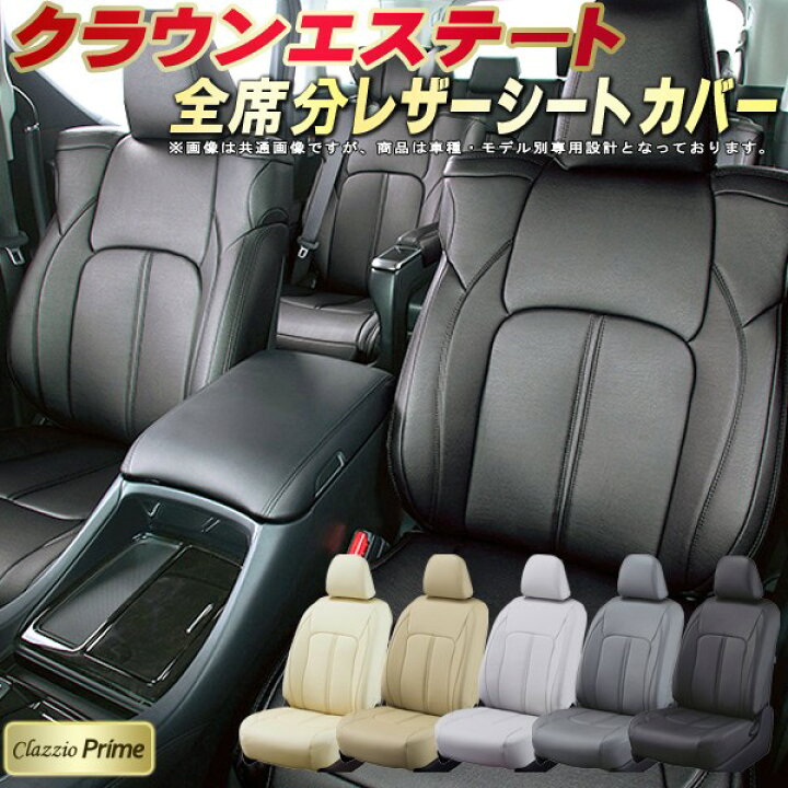 楽天市場】クラウンエステート シートカバー トヨタ JZS171W/JZS173W 
