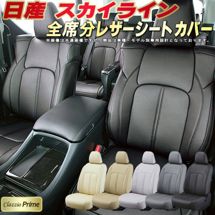 楽天市場】スカイライン シートカバー 日産 クラッツィオ Clazzio 