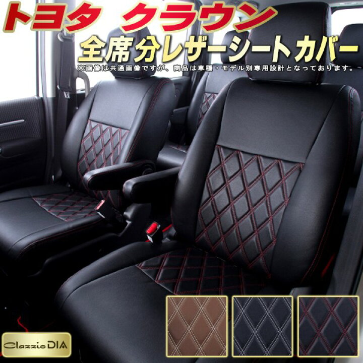 楽天市場】クラウン シートカバー トヨタ クラッツィオ Clazzio DIA 