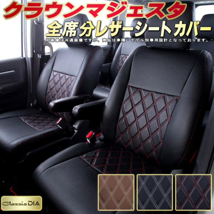 楽天市場】マジェスタ シートカバー トヨタ クラッツィオ Clazzio DIA 