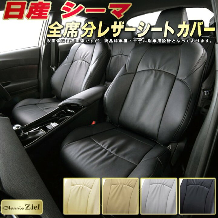 楽天市場】シーマ シートカバー 日産 F50/Y33 クラッツィオ Clazzio  