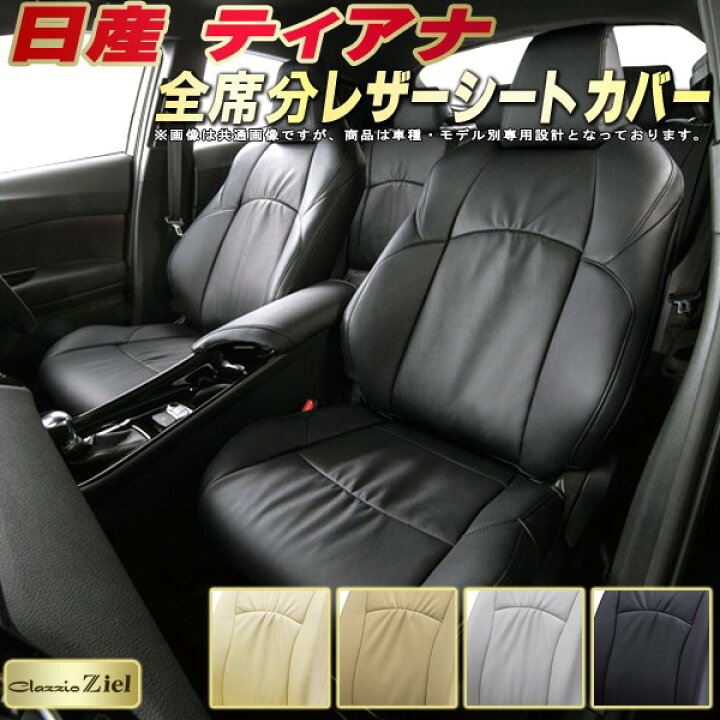 楽天市場】ティアナ シートカバー 日産 L33/J32/PJ32/TNJ32 