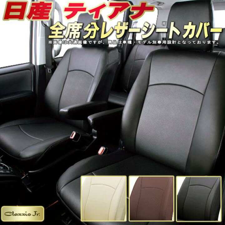 楽天市場】ティアナ シートカバー 日産 クラッツィオ CLAZZIO Jr. 車輌 